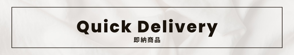 即納商品